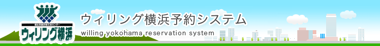 ウィリング横浜予約システム